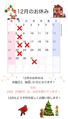 12月のお休み⭐︎