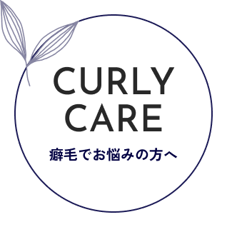 CURLY CARE 癖毛でお悩みの方へ